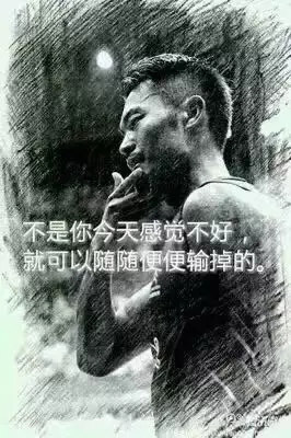 “不是你今天感覺不好，就可以隨隨便便輸?shù)簟?rdquo;