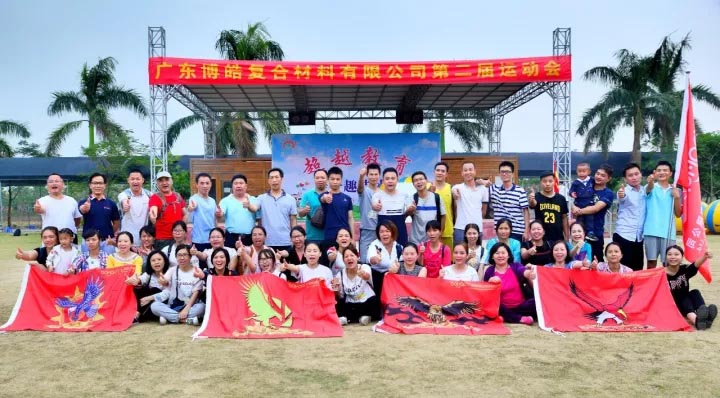 2017年11月11日，廣東博皓復(fù)合材料有限公司第二屆運(yùn)動(dòng)會(huì)在南沙永樂生態(tài)農(nóng)莊運(yùn)動(dòng)場(chǎng)拉開序幕