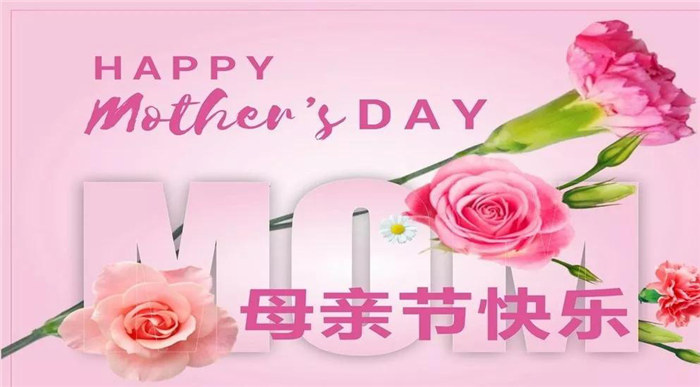 廣東博皓祝各位母親，節(jié)日快樂！