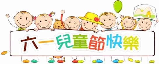 廣東博皓祝大盆友小盆友們兒童節(jié)快樂！