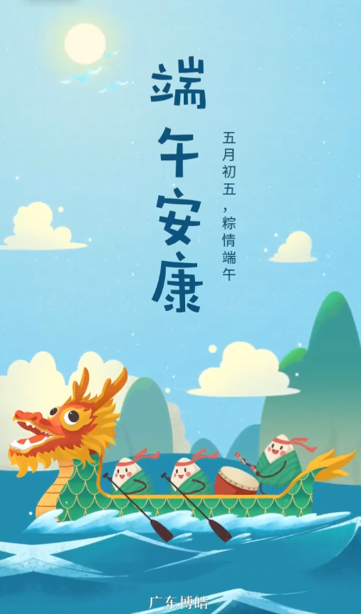 五月初五，粽情端午！廣東博皓復(fù)合材料有限公司祝您端午安康！