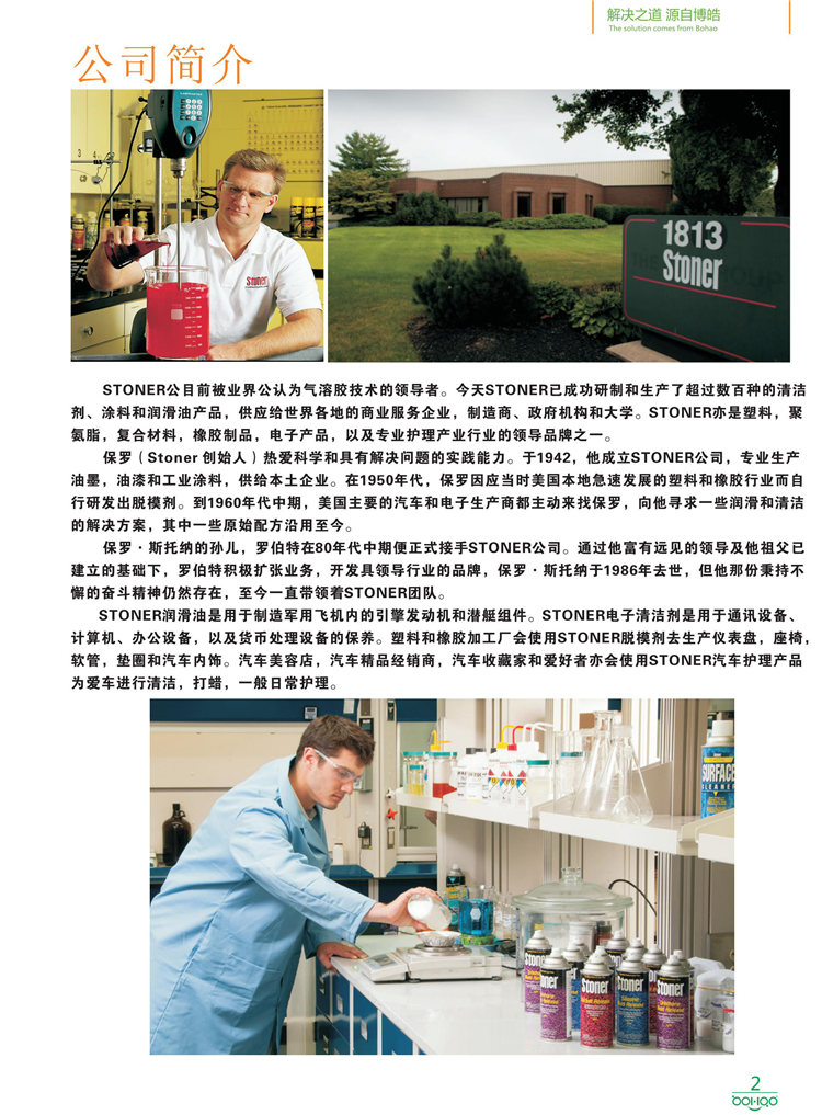 美國Stoner產(chǎn)品畫冊(cè)：塑料、聚氨酯、復(fù)合材料、橡膠制品等行業(yè)助劑（脫膜劑、清潔劑、防銹劑 、除油劑、潤滑劑、助流劑等）-2