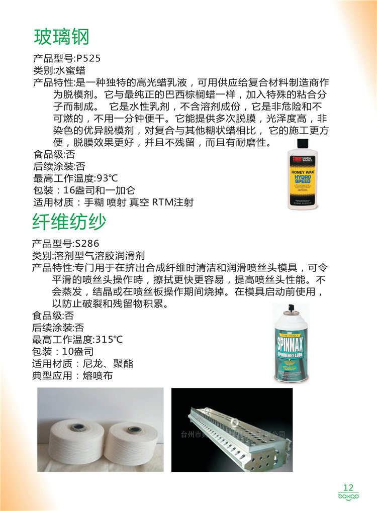 美國Stoner產(chǎn)品畫冊(cè)：塑料、聚氨酯、復(fù)合材料、橡膠制品等行業(yè)助劑（脫膜劑、清潔劑、防銹劑 、除油劑、潤滑劑、助流劑等）-12