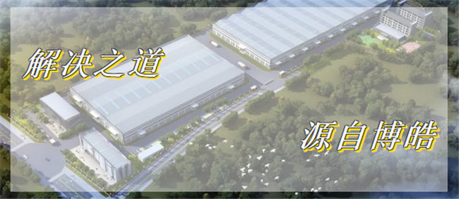 解決之道，源自博皓