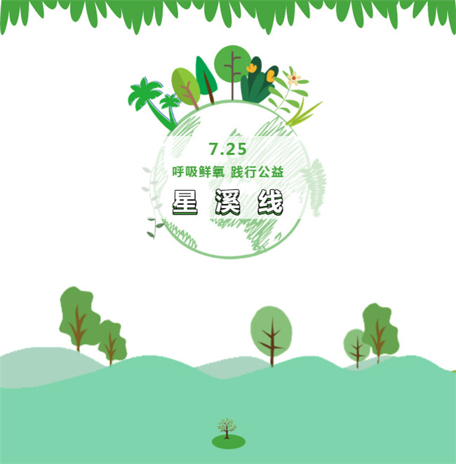 呼吸鮮氧，踐行公益——廣東博皓公益活動(dòng)：星溪線公益環(huán)?；顒?dòng)