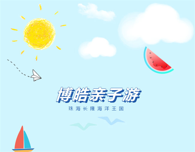 廣東博皓親子游：珠海長(zhǎng)隆海洋王國(guó)，探索海洋生物的奧秘