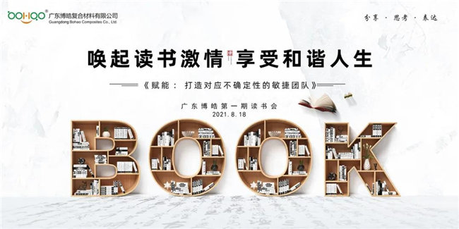喚起讀書(shū)激情，享受和諧人生——廣東博皓第一期讀書(shū)會(huì)