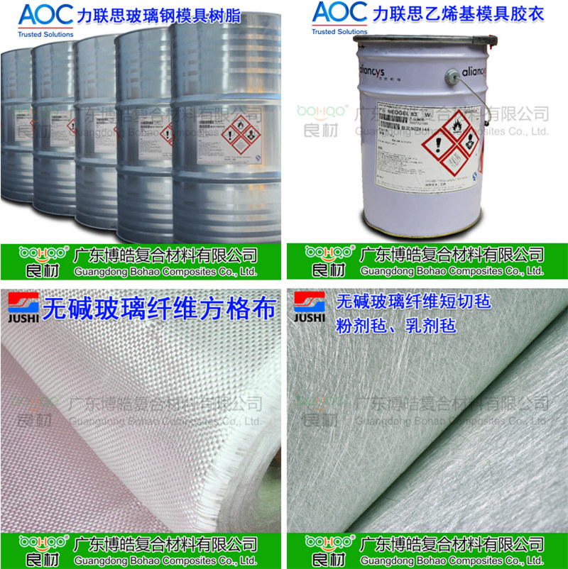 玻璃鋼模具材料：AOC模具樹脂、模具膠衣、巨石玻纖短切氈、玻纖方格布