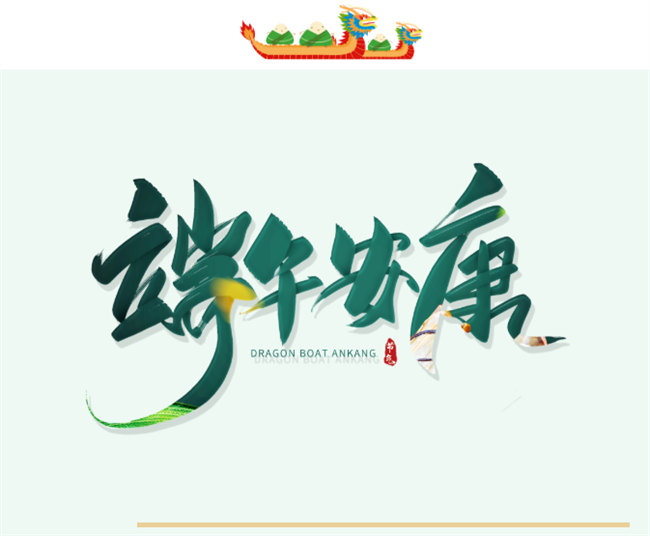 端午安康丨博皓端午大放“粽”，獨樂樂不如“粽”樂樂