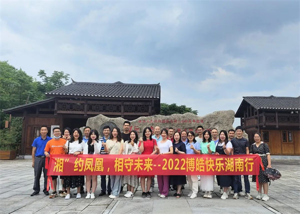 “湘”約鳳凰，相守未來——2022博皓快樂湖南行