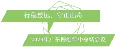 行穩(wěn)致遠(yuǎn)，守正出奇！2023年廣東博皓年中總結(jié)會議