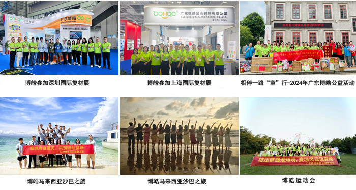 廣東博皓復合材料有限公司介紹、企業(yè)文化-3