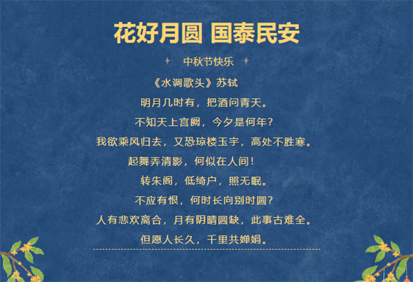 花好月圓，情滿中秋！