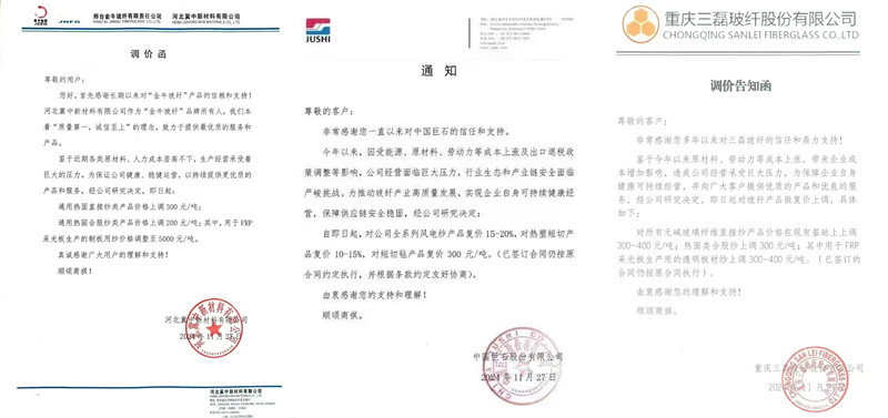 中國巨石、三磊玻纖、冀中新材的玻纖調(diào)價函