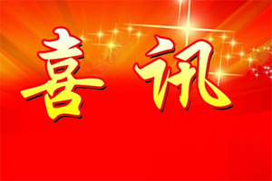 七年合作取正果，再約共贏勇向前！