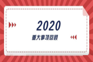 2020年回顧篇｜賦能團隊激活力，創(chuàng)新服務(wù)贏市場