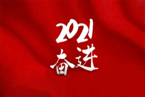  凝心聚力不懈怠，承壓奮進贏未來