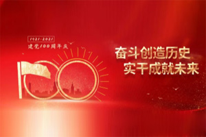 建黨百年丨歲月見初心，平安闊步向前行！