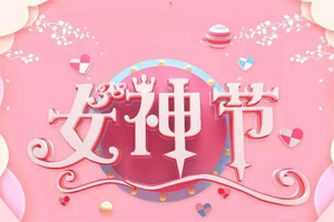 女神節(jié)丨愿你芳華自在，愿你笑靨如花
