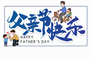 致愛(ài)父親丨“父”出所有，“親”盡全力的專屬超人