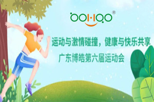 運動與激情碰撞，健康與快樂共享—廣東博皓第六屆運動會（一）