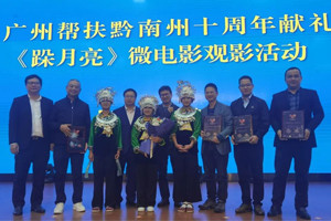 廣黔同心，攜手同行—我司應(yīng)邀出席廣州幫扶黔南州十周年獻(xiàn)禮活動(dòng)