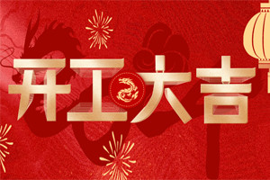 開工大吉 | 萬物富春勝，共赴新路程！