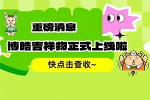 官宣 | 廣東博皓最萌吉祥物上線啦！快來一鍵get~