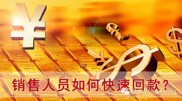 【博皓課堂】回款比銷售更重要！業(yè)務員應有的正確回款心態(tài)！