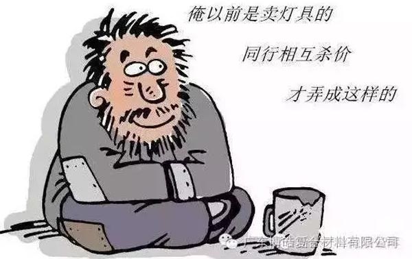 低價競爭，餓死同行，累死自己，坑死企業(yè)！