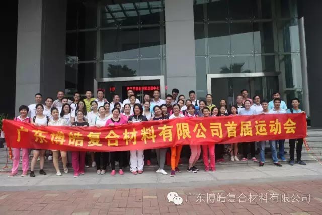 堅(jiān)韌不拔展雄風(fēng)，團(tuán)結(jié)協(xié)作顯氣魄--熱烈慶祝博皓首屆運(yùn)動(dòng)會(huì)隆重召開